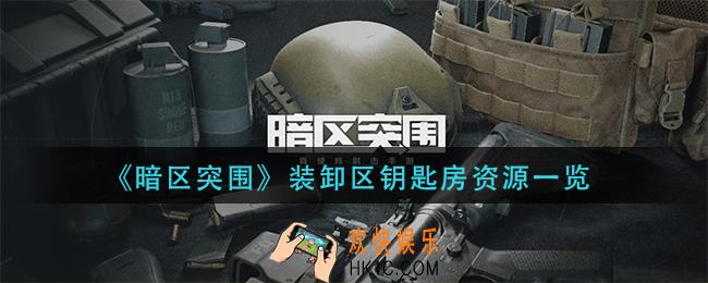 暗区突围装卸区钥匙房有哪些资源_装卸区钥匙房资源一览