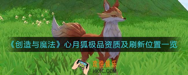创造与魔法心月狐极品资质是什么_心月狐在哪