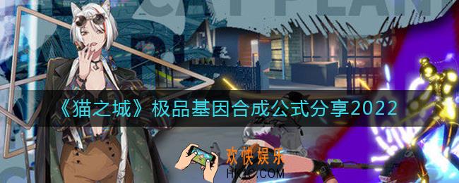 猫之城极品基因合成公式有哪些_极品基因合成公式分享2022