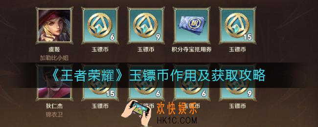 王者荣耀玉镖币有什么用_玉镖币怎么获得