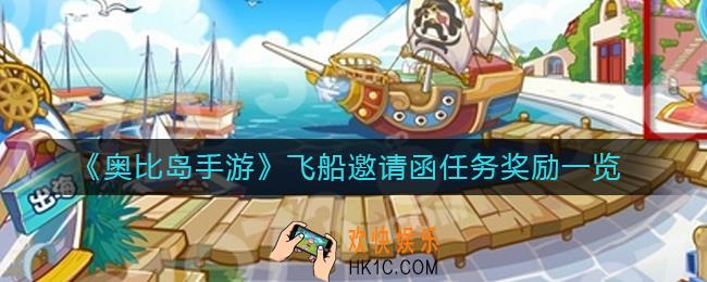 奥比岛手游飞船邀请函任务奖励有什么_飞船邀请函任务奖励一览