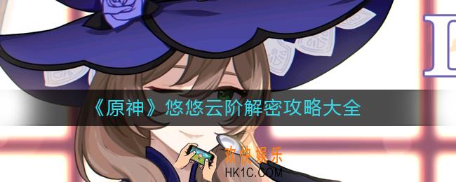 原神悠悠云阶怎么解密_悠悠云阶解密攻略大全