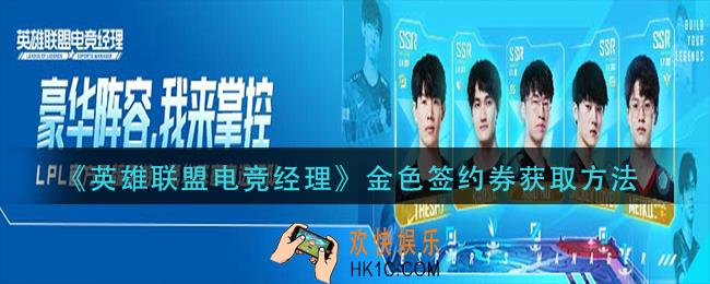 英雄联盟电竞经理金色签约券怎么获得_金色签约券获取方法