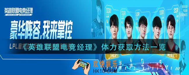 英雄联盟电竞经理体力怎么获得_体力获取方法一览
