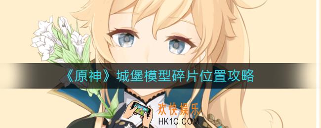 原神城堡模型碎片位置在哪_城堡模型碎片位置攻略
