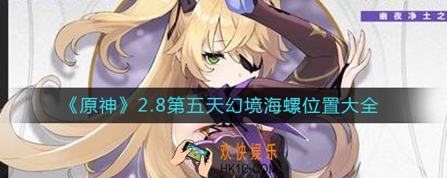 原神2.8幻境海螺位置第五天在哪_2.8第五天幻境海螺位置大全