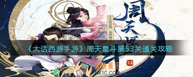 大话西游手游周天星斗53关怎么过_周天星斗第53关通关攻略