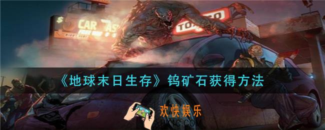 地球末日生存钨矿石怎么获得_钨矿石获得方法