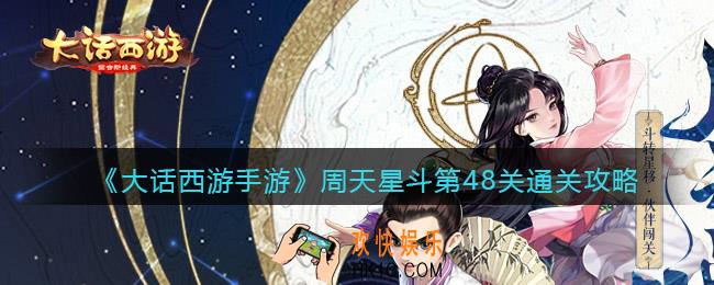 大话西游手游周天星斗48关怎么过_周天星斗第48关通关攻略