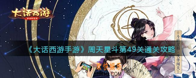 大话西游手游周天星斗49关怎么过_49关通关攻略