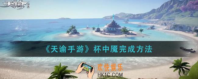 天谕手游杯中魇怎么做_杯中魇完成方法