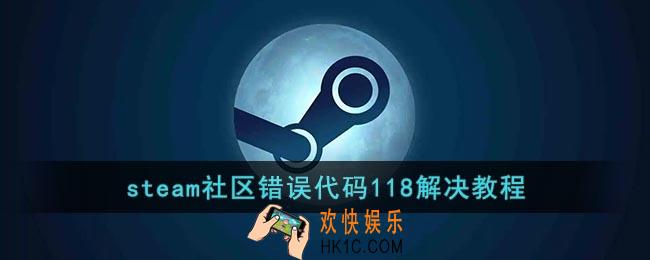 steam社区错误代码118解决教程_steam社区打不开怎么办