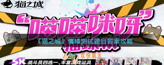 猫之城情绪测试怎么玩_情绪测试题目答案攻略