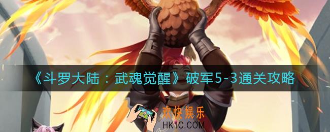 斗罗大陆武魂觉醒破军5