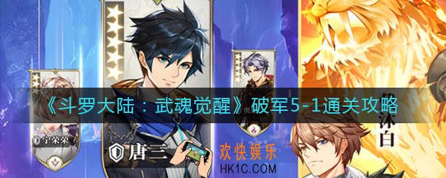斗罗大陆武魂觉醒破军5