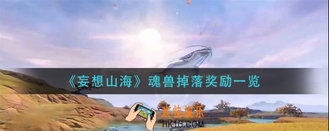 妄想山海魂兽会掉什么_魂兽掉落奖励一览