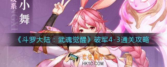 斗罗大陆武魂觉醒破军4
