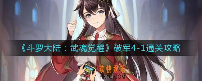 斗罗大陆武魂觉醒破军4