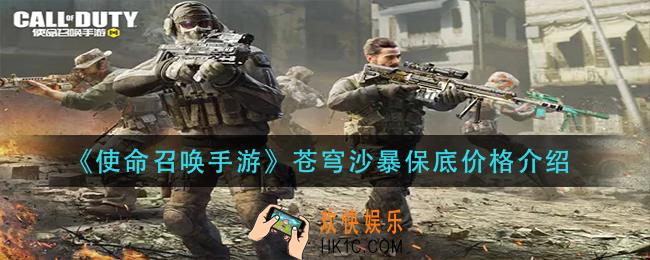 使命召唤手游苍穹沙暴保底多少钱_苍穹沙暴保底价格介绍