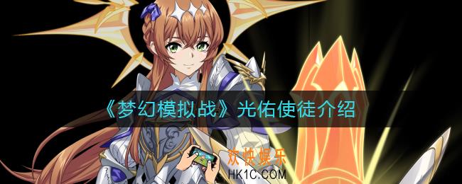 梦幻模拟战光佑使徒怎么样_光佑使徒介绍