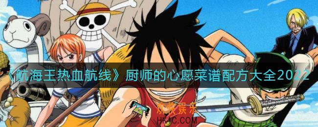 航海王热血航线2022厨师的心愿菜谱配方是什么_厨师的心愿菜谱配方大全2022