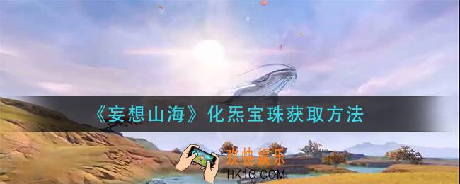 妄想山海化炁宝珠怎么获得_化炁宝珠获取方法
