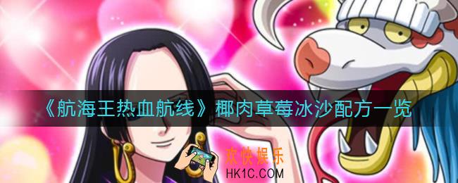 航海王热血航线椰肉草莓冰沙怎么做_椰肉草莓冰沙配方一览
