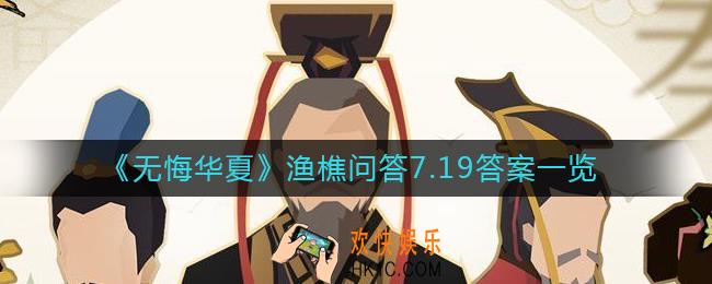 无悔华夏渔樵问答7.19答案是什么_渔樵问答7.19答案一览