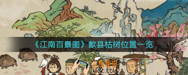 江南百景图歙县枯树在哪_歙县枯树位置一览