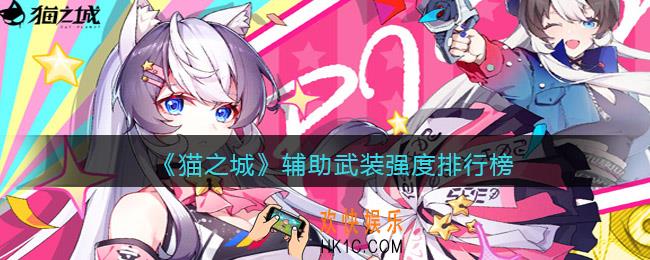 猫之城辅助武装强度排行榜_辅助武装哪个厉害2022