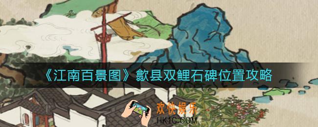 江南百景图歙县双鲤石碑在哪里_歙县双鲤石碑位置攻略