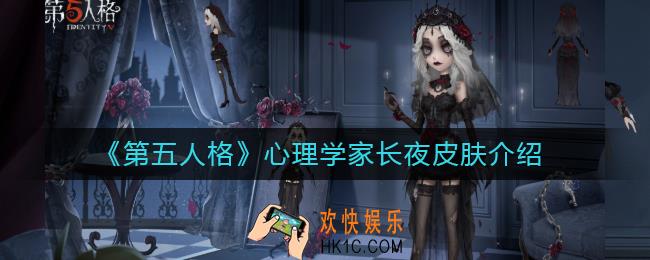 第五人格心理学家长夜皮肤怎么样_心理学家长夜皮肤介绍