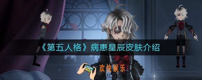 第五人格病患星辰皮肤怎么样_病患星辰皮肤介绍