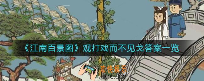 江南百景图观打戏而不见戈答案是什么_观打戏而不见戈答案一览