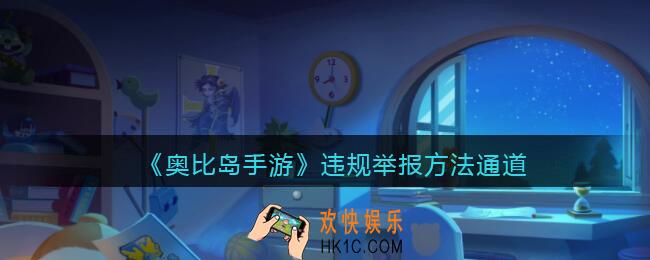 奥比岛手游怎么举报违规行为_违规举报方法通道
