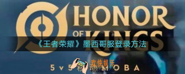 王者荣耀墨西哥服怎么登录_墨西哥服登录方法