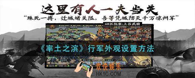 率土之滨行军外观怎么设置_行军外观设置方法