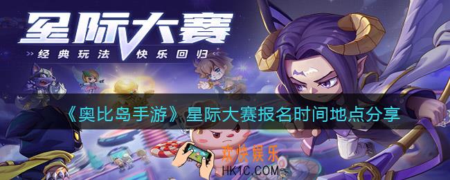 奥比岛手游星际大赛在哪报名_星际大赛报名时间地点分享