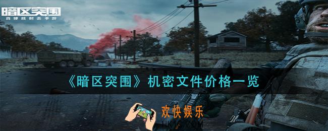 暗区突围机密文件多少钱_机密文件价格一览