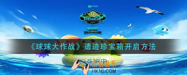 球球大作战遗迹珍宝箱怎么开_遗迹珍宝箱开启方法
