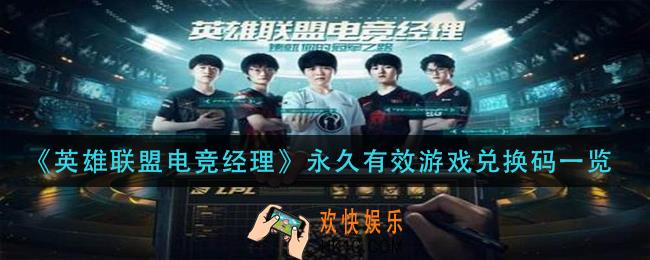 英雄联盟电竞经理永久有效游戏兑换码是什么_永久有效游戏兑换码一览