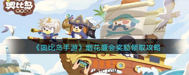 奥比岛手游烟花盛会奖励怎么领_烟花盛会奖励领取攻略