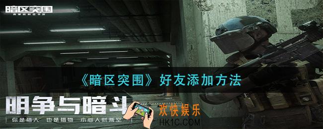 暗区突围好友怎么添加_好友添加方法