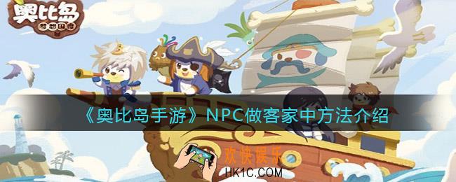 奥比岛手游NPC怎么来家中做客_NPC做客家中方法