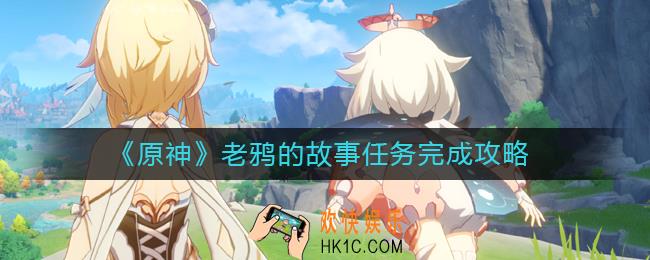 原神老鸦的故事任务怎么做_老鸦的故事任务完成攻略