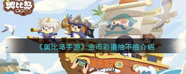 奥比岛手游金币彩蛋抽不抽_金币彩蛋要不要抽