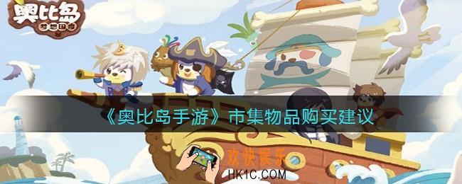 奥比岛手游市集物品怎么买_市集物品购买建议
