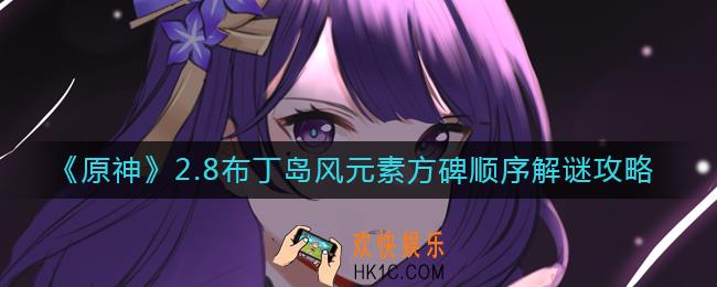 原神2.8布丁岛风元素方碑顺序是什么_2.8布丁岛风元素方碑顺序解谜攻略