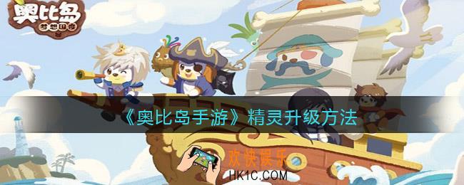 奥比岛手游精灵怎么升级_精灵升级方法