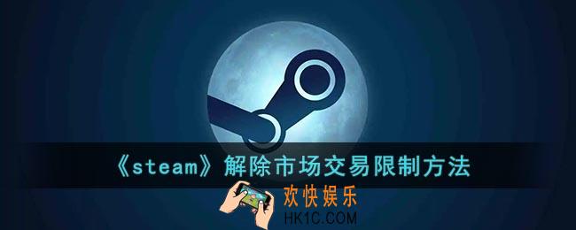 steam怎么解除市场限制_steam解除市场交易限制方法